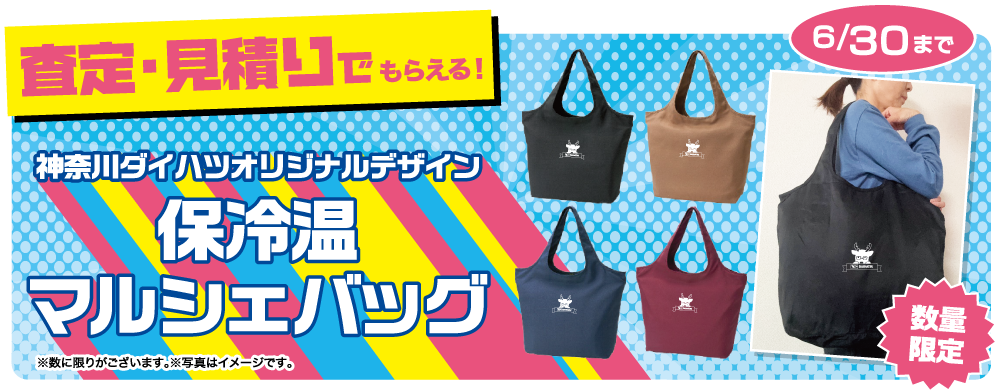 査定・見積りプレゼント